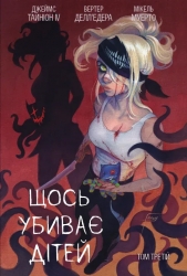 Щось убиває дітей. Том 3 – Джеймс Тайніон IV