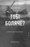 Тобі боляче? – Х.Д. Карлтон (Укр) BookChef (9786175484654) (563333)