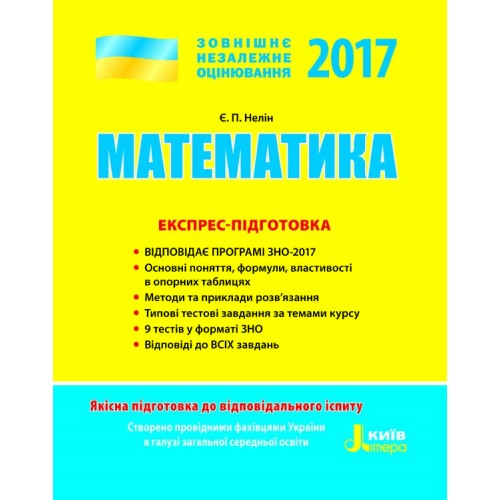 ЗНО 2017: Експрес-підготовка Математика (352 стр) (Укр) Літера Л0755У (9789661787178) (263533)