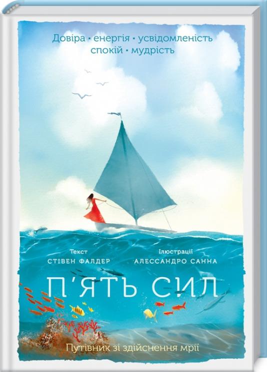 П'ять сил. Путівник зі здійснення мрії. Фалдер С. (Укр) КСД (9786171286436) (483633)