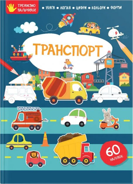 Тренуємо пальчики. Транспорт (Укр) Талант (9786178098285) (483733)