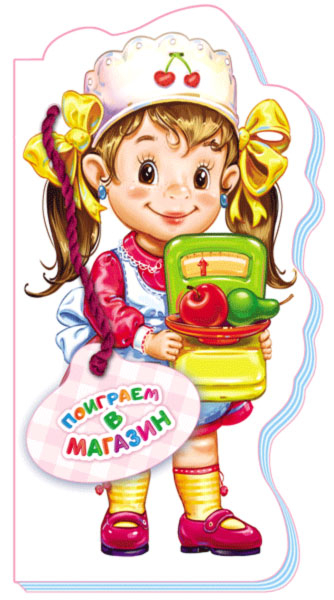 Книга на картоні Бавимося у професії (нов.): Пограємо в магазин (р) Ранок М556001Р (978-966-74-7511-6) (233933)