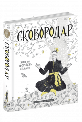 СковороДАР. Життя, творчість, спадок. Федорак Н. (Укр) Школа (9789664298565) (483933)