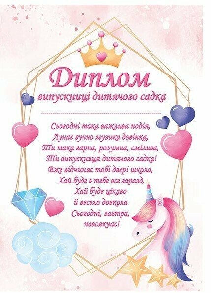 Диплом випускниці дитячого садка (з єдинорогами) (Укр) Ранок (4827476988153) (523933)