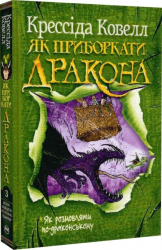 Як приборкати дракона. Книга 3. Як розмовляти по-драконському – Крессіда Ковелл (Укр) РМ (9786178603335) (563933)