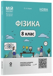 E-BOOK. НУШ Фізика 8 клас. Мій конспект. Матеріали до уроків – Кирик Л.А. (Укр) Основа (9786170043856) (554033) Електронна версія!