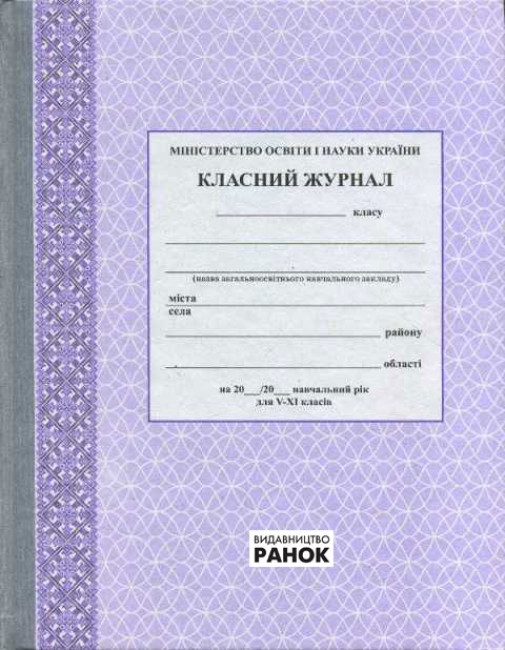 Класний журнал 5-11 класи (Укр) Ранок (9789667458294) (494133)
