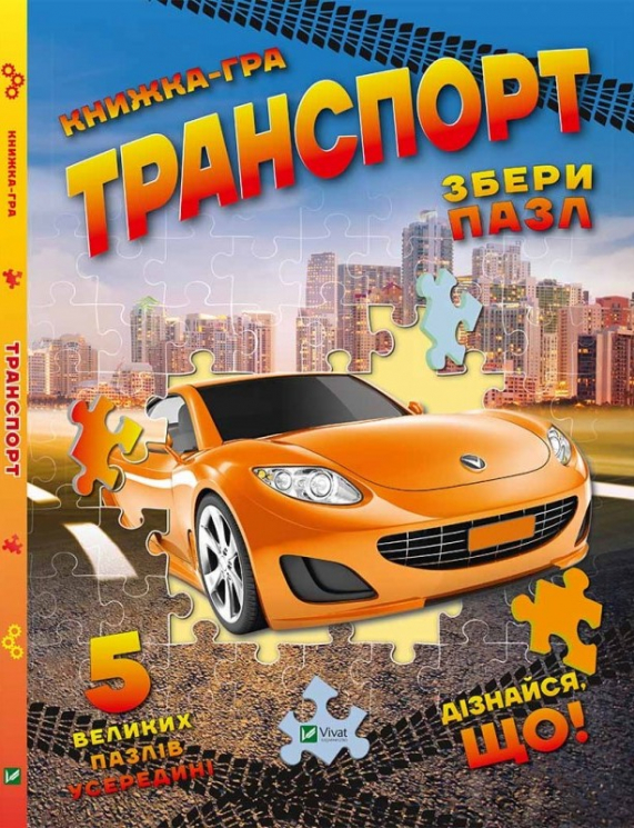 Транспорт Збери пазл. Марія Жученко (Укр) Vivat (9789669427700) (474433)
