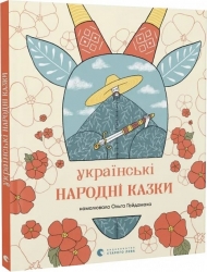 Українські народні казки (Укр) ВСЛ (9789664483428) (524433)