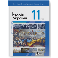 Історія України 11 клас. Підручник (рівень стандарту) – Власов В., Кульчинський С., Панарін О. (Укр) Літера (9789669454867) (544433)