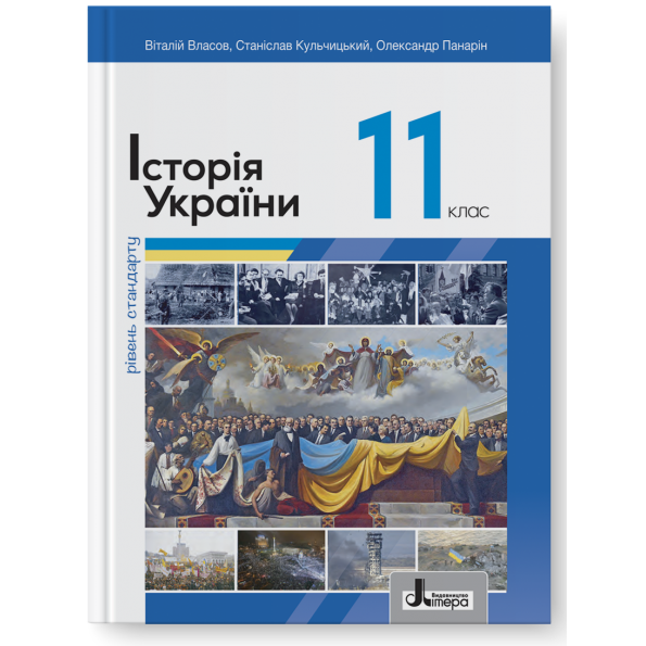 Історія України 11 клас. Підручник (рівень стандарту) – Власов В., Кульчинський С., Панарін О. (Укр) Літера (9789669454867) (544433)