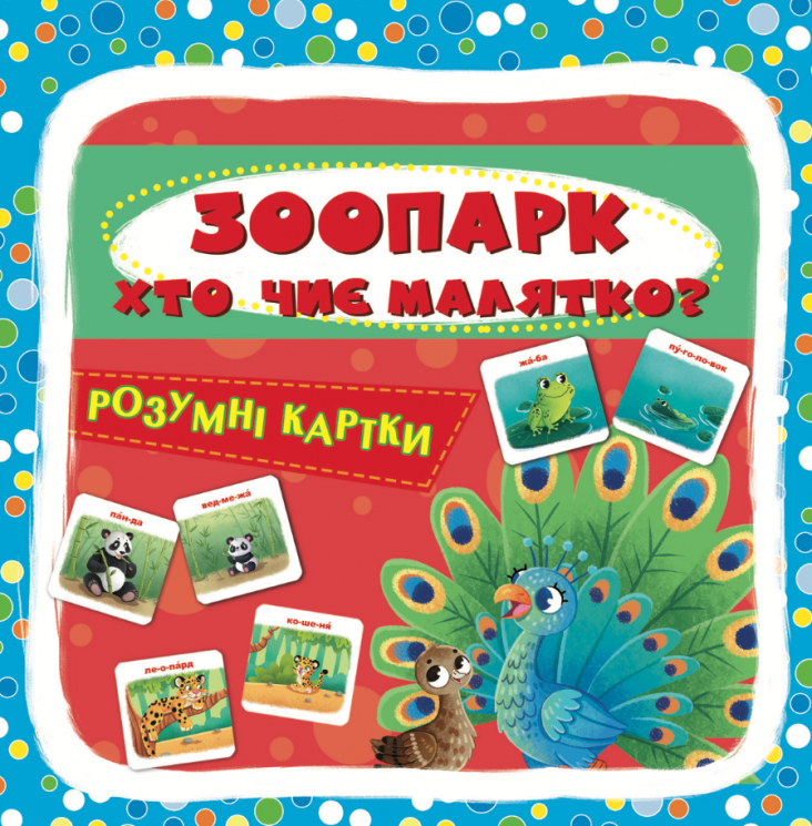 Розумні картки. Зоопарк. Хто чиє малятко? 