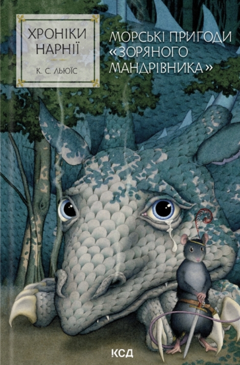 Морські пригоди «Зоряного мандрівника». Хроніки Нарнії. Книга 5 – Клайв Стейплз Льюїс (Укр) КСД (9786171513174) (564433)