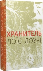 Хранитель. Лоїс Лоурі (Укр) Читаріум (9786177329434) (514533)