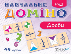 Гра НУШ Навчальне доміно «Дроби» (Укр) Основа НУД017 (2712710027373) (314633)