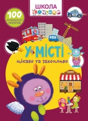 У місті. 100 розвивальних наліпок. Школа чомучки (Укр) Кристал Бук (9789669877864) (544633)