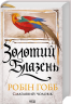 Золотий Блазень. Смаглявий чоловік. Книга 2 – Робін Гобб