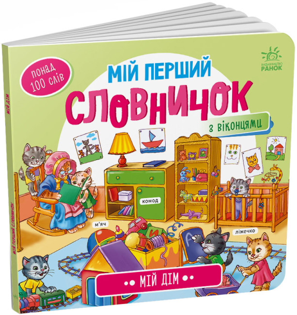 Мій дім. Мій перший словничок (Укр) Ранок (9789667510718) (484933)