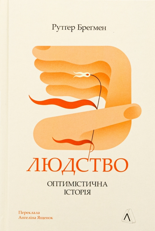 Людство. Оптимістична історія – Рутґер Бреґмен (Укр) Лабораторія (9786178053628) (524933)