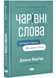 Чарівні слова. Що казати і писати, аби досягти свого – Джона Берґер (Укр) Наш Формат (9786178120825) (544933)