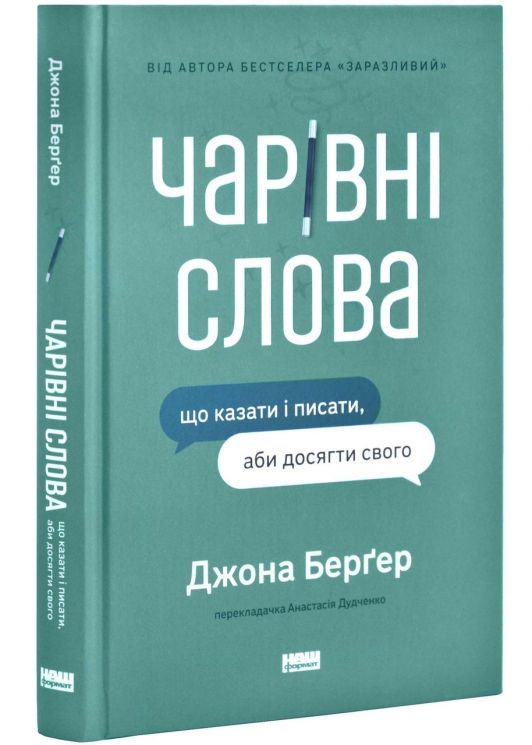 Чарівні слова. Що казати і писати, аби досягти свого – Джона Берґер (Укр) Наш Формат (9786178120825) (544933)