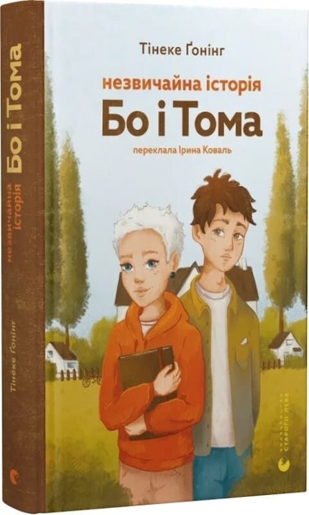 Незвичайна історія Бо і Тома – Тінеке Ґонінг (Укр) ВСЛ (9789664483343) (554933)