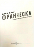 Франческа. Повелителька траєкторій. Бату Дорж (Укр) ВСЛ (9786176794851) (295333)