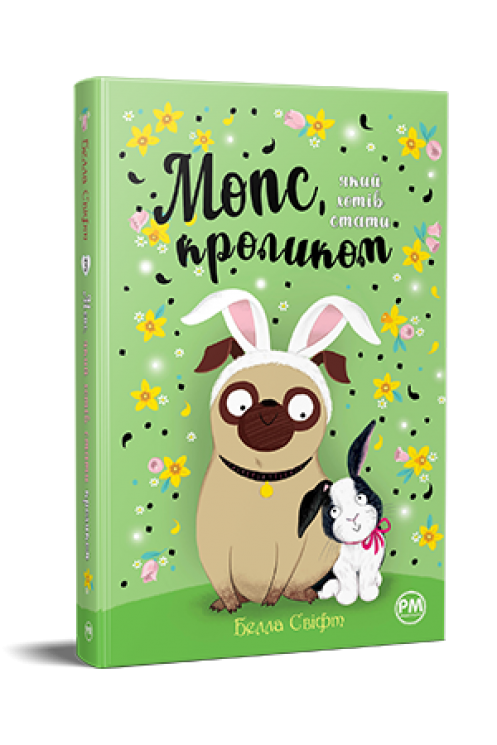 Мопс, який хотів стати кроликом (кн 3). Свіфт Б. (Укр) РМ (9786178280314) (505333)