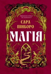 Магія. Казки Королівств. Книга 1 – Сара Пінборо (Укр) Yakaboo Publishing (9786178225735) (565333)