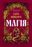 Магія. Казки Королівств. Книга 1 – Сара Пінборо (Укр) Yakaboo Publishing (9786178225735) (565333)
