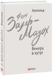 Венера в хутрі. Леопольд фон Захер-Мазох (Укр) Фоліо (9789660392090) (515533)