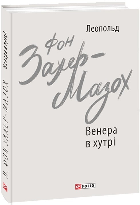 Венера в хутрі. Леопольд фон Захер-Мазох (Укр) Фоліо (9789660392090) (515533)