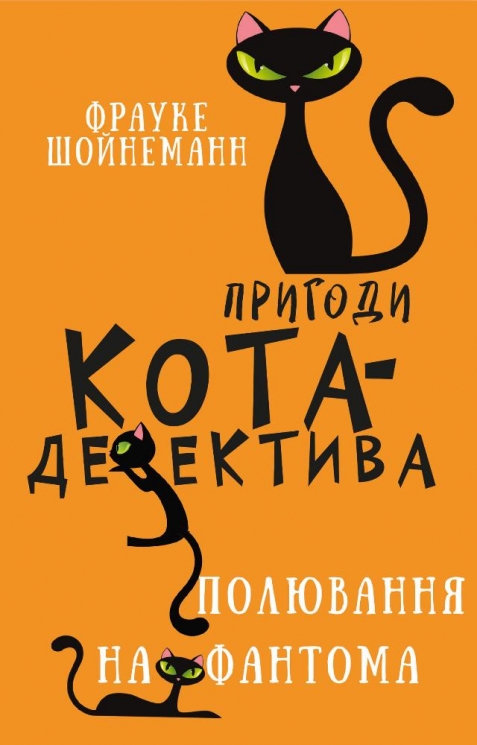 Полювання на Фантома. Пригоди кота-детектива. Книга 7 – Фрауке Шойнеманн (Укр) BookChef (9786175482223) (545533)