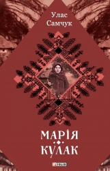 Марія. Кулак – Улас Самчук