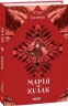 Марія. Кулак – Улас Самчук