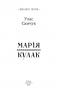 Марія. Кулак – Улас Самчук