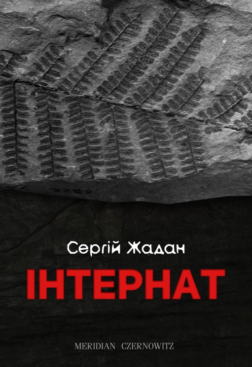 Інтернат. Жадан С. (Укр) Meridian Czernowitz (9786178024017) (505733)