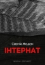 Інтернат. Жадан С. (Укр) Meridian Czernowitz (9786178024017) (505733)