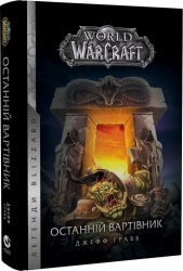 World of Warcraft. Останній Вартівник. Книга 1. Джефф Ґрабб (Укр) Molfar Comics (9786177885442) (505833)