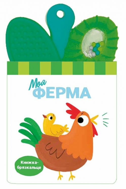 Моя ферма. Книжка-брязкальце з прорізувачем (Укр) Ранок (9786170989598) (515833)
