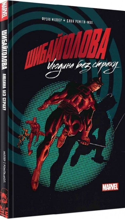 Шибайголова: Людина без страху. Френк Міллер, Джон Роміта-молодший (Укр) Mal'opus (9786177756407) (505933)