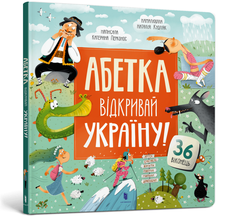 Абетка. Відкривай Україну! Перконос К. (Укр) Артбукс (9786175231456) (515933)