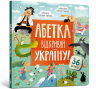 Абетка. Відкривай Україну! Перконос К. (Укр) Артбукс (9786175231456) (515933)