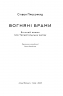 Вогняні брами. Героїчний епос про битву під Термопілами. Стівен Прессфілд (Укр) Наш формат (9786178120009) (506033)
