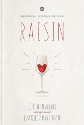 Raisin. 100 великих натуральних емоційних вин. Ґійом Ларош (Укр) Yakaboo Publishing (9786177544585) (516033)