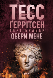 Обери мене. Покет – Тесс Ґеррітсен, Ґері Бравер