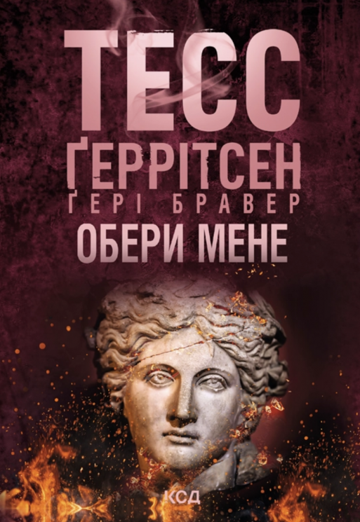 Обери мене. Покет – Тесс Ґеррітсен, Ґері Бравер