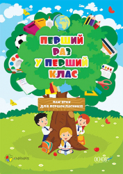 Перший раз Перший раз у перший клас Пам'ятки для першокласників (оновлена) ПРП002 4MAMAS (2712710016605) (266333)