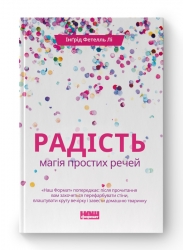 Радість. Магія простих речей. Інґрід Фетелль Лі (Укр) Наш формат (9786177863273) (506333)