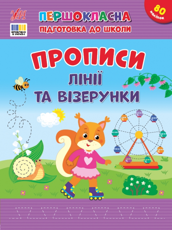 Прописи. Лінії та візерунки. Першокласна підготовка до школи – Сіліч С.О. (Укр) Ула (9786175444412) (556333)